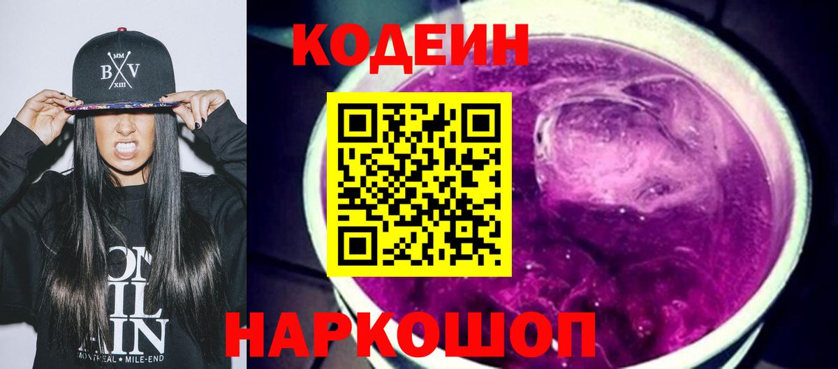 Кодеин Purple Drank  Вход с VPN  Назрань  Codein напиток Lean (лин) 